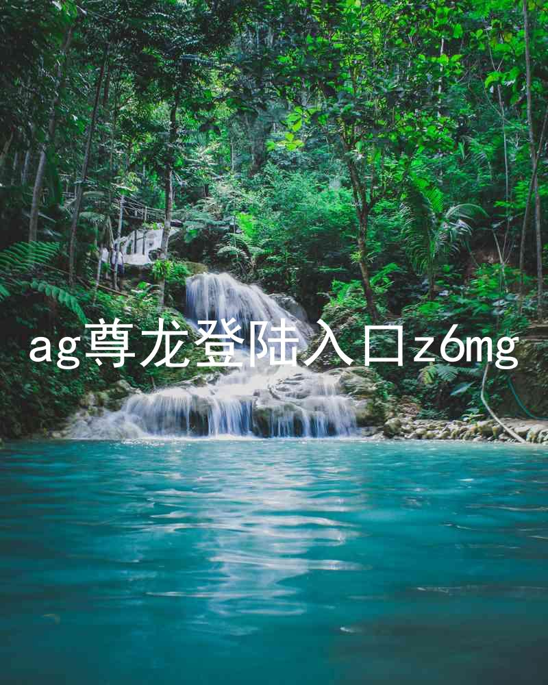 ag尊龙登陆入口z6mg